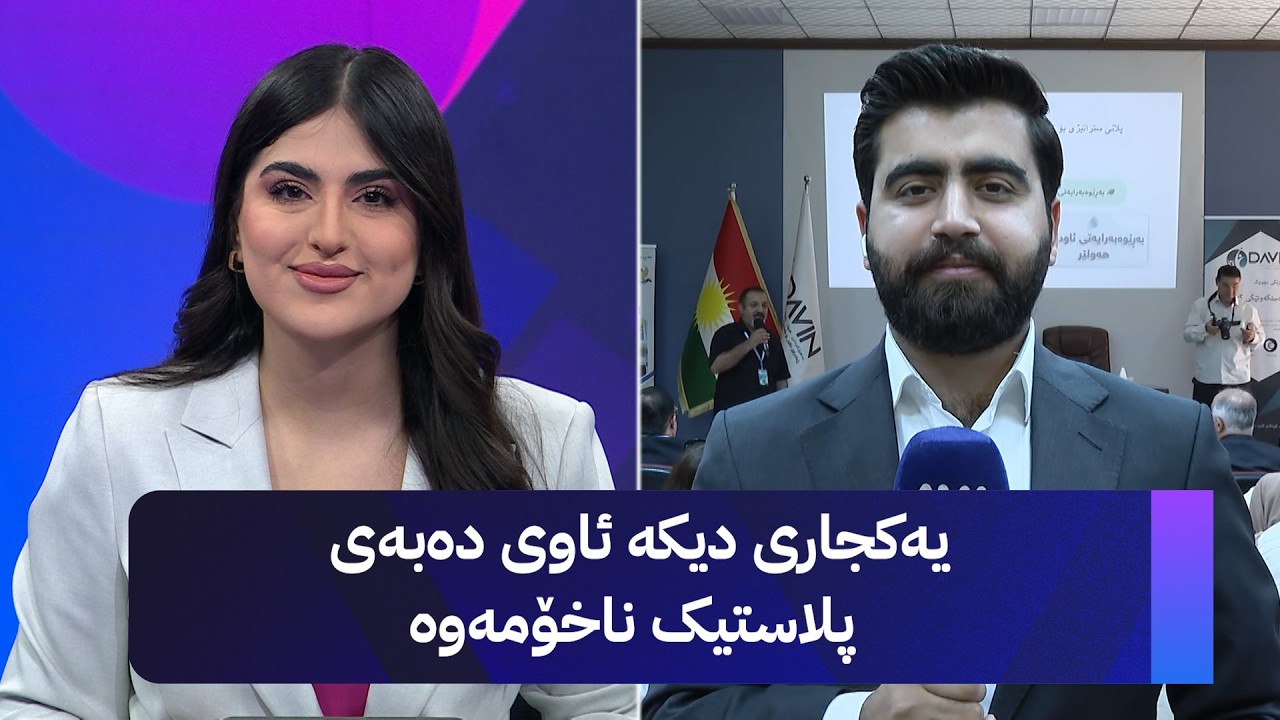 ڤیدیۆ | یەکجاری دیکە ئاوی دەبەی پلاستیک ناخۆمەوە