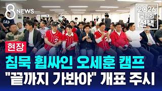 [현장] 침묵 휩싸인 오세훈 캠프.."끝까지 가봐야" 개표 주시 / SBS 8뉴스 / 2026 국민의 선택