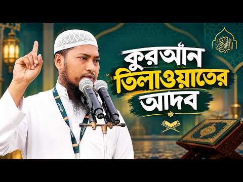 কুরআন তিলাওয়াতের আদব (২য় পর্ব) | Ustaz Ismail Hossen | 24-09-2026