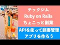 副業のための ruby on rails 入門　3 1「apiを使って読書管理アプリを作ろう」