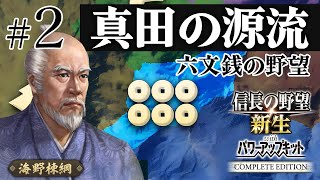 ＃2 六文銭のルーツ・海野家、特別ルール「合戦封印」で信玄に挑む！【信長の野望 新生WPKコンプリートエディション】信長誕生｜ゆっくり実況プレイ