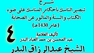 صورة 04 -  شرح تبصير الناسك بأحكام المناسك على ضوء الكتاب و السنة.. الشيخ عبد الرزاق البدر