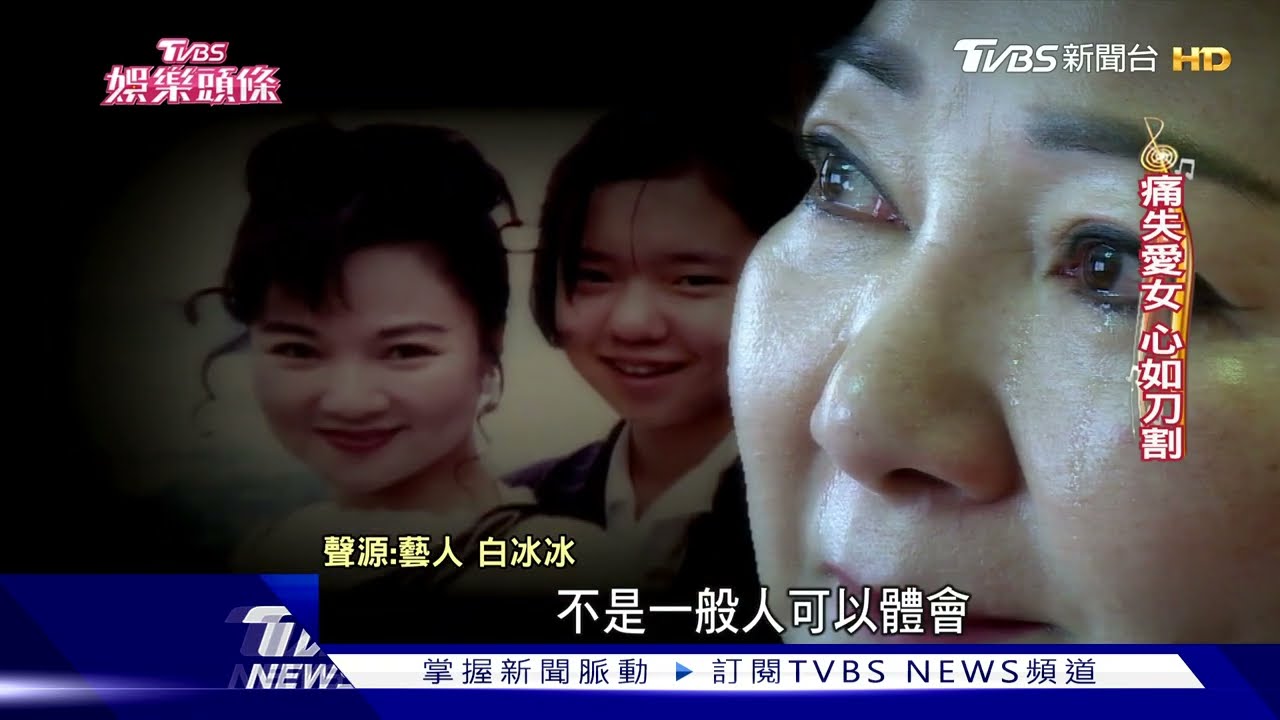 白冰冰「上億美宅」開箱 白曉燕離世28年:心仍被撕裂
