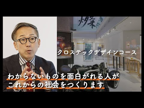 6分でわかる『クロステックデザインコース』2025年度コース紹介動画｜京都芸術大学