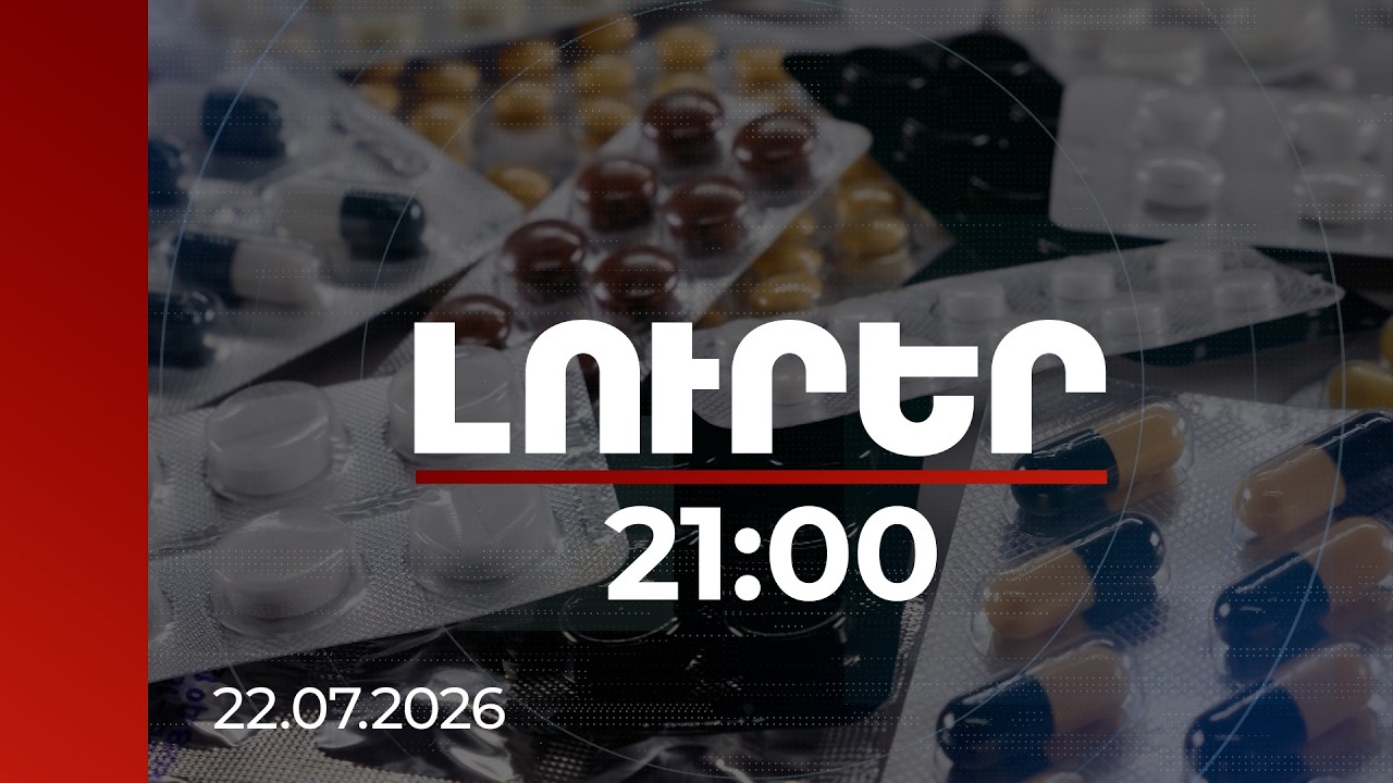 Լուրեր 21:00 |Առողջության ապահովագրության խնդիրներն ու առավելությունները. դժգոհությունների հետքերով