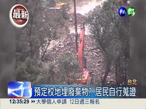 不能挖的秘密 預定校地埋廢棄物?