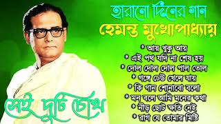 হেমন্ত মুখোপাধ্যায় এর জনপ্রিয় গান II Hemanta Mukhopadhyay Bengali Songs II Adhunik Bangla Gaan 2