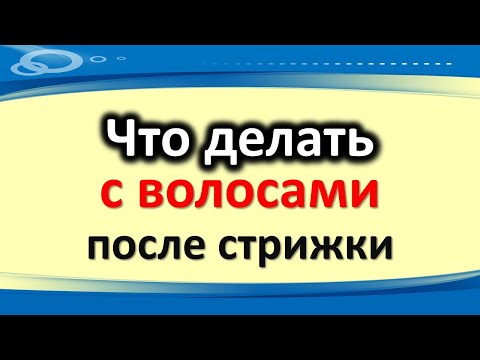 , title : 'Куда девать волосы после стрижки: можно ли сжигать, выбрасывать и продавать. Народные приметы'