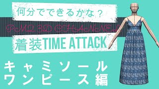 着装タイムアタック！～キャミソールワンピース編～(クレアコンポ®Ⅱパターンマジック®Ⅱ3D)