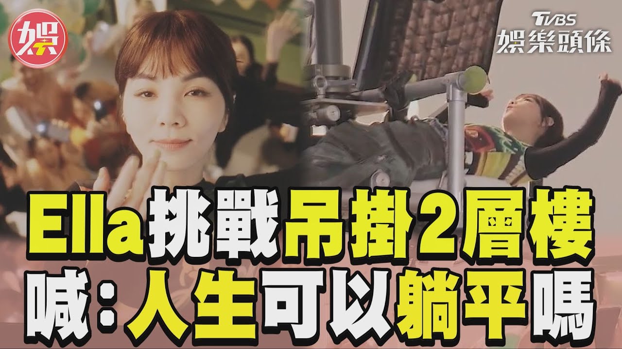 影音／Ella挑戰「吊掛2層樓」　突喊：人生可以躺平嗎？