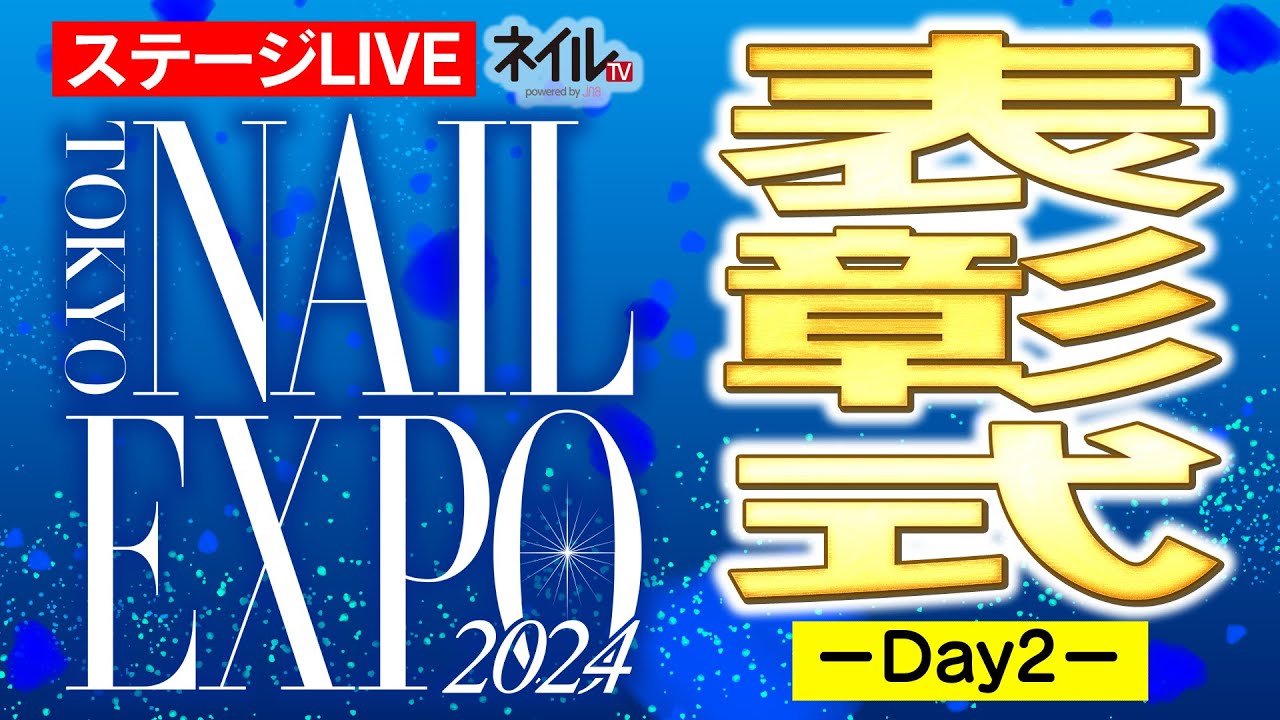 【ステージLIVE】表彰式 ~第2日~