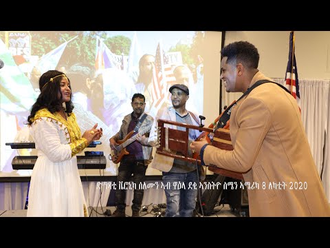 EriPlanet  : Veronica  "ይኣክል ናብ ይከኣል"ብዝብል ዓቢ ቴማ ደሚቑ ዝወዓለ ዋዕላ ደቀንስትዮ ሰሜን ኣሜሪካ ሎሚ ዕለት 8 ለካቲት2020