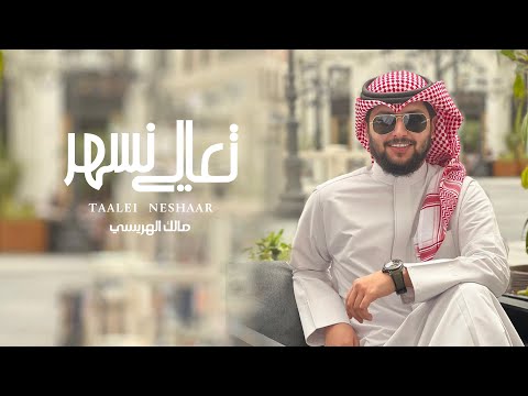 تعالي نسهر مالك الهريسي