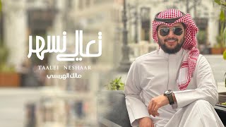 كلمات اغنية تعالي نسهر مالك الهريسي