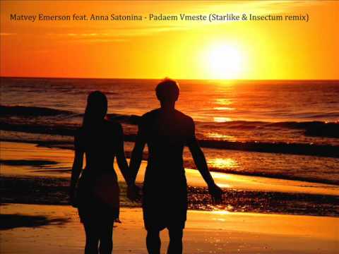 Matvey Emerson feat  Anna Satonina   Padaem Vmeste (Starlike & Insectum remix)