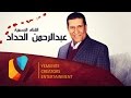 انت السعادة l عبدالرحمن الحداد mp3