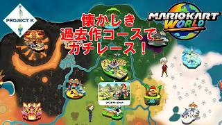 【対戦】アップデートされたマリカーでガチレース＆サバイバル【マリオカートワールド】
