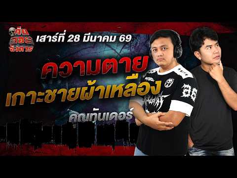 ความตายเกาะชายผ้าเหลือง - คุณทันเดอร์ / คืนลอยอังคาร 28 มีนาคม 2569 [ เล่าเรื่องผี ]