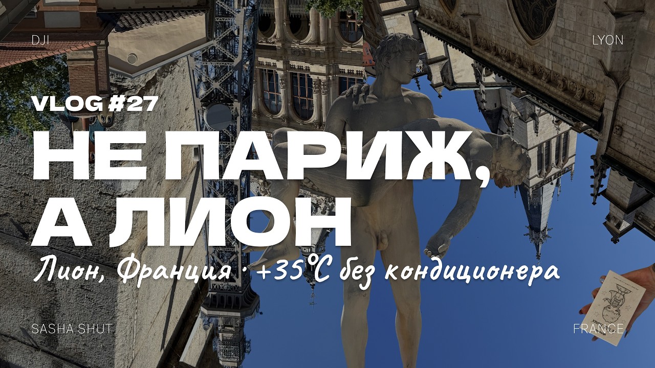 В Лионе есть своя Эйфелева башня, и почти никто об этом не знает