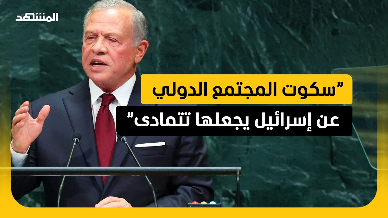 العاهل الأردني: إسرائيل تقول إنها دولة قانون وتتجاهل انتهاكات المستوطنين في 