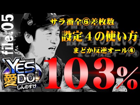『押忍！サラリーマン番長』全台設定6の生データ!!【YES 愛 DO! powered byしんのすけ】file.05