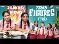 ನಾಟಿ FIGURESಗಳು Sinchu Minchu Tamada Media