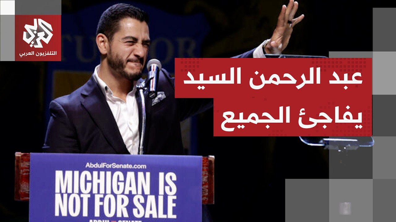عبد الرحمن السيد يفاجئ لوبي إسرائيل.. هل يكون أول سيناتور أميركي مسلم؟