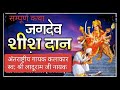 जगदेव शीश दान लावणी सम्पूर्ण कथा अंतर�
