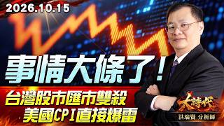 1015 事情大條了 台灣股市匯市雙殺 美國CPI直接爆雷 #大時代 #洪瑞賢