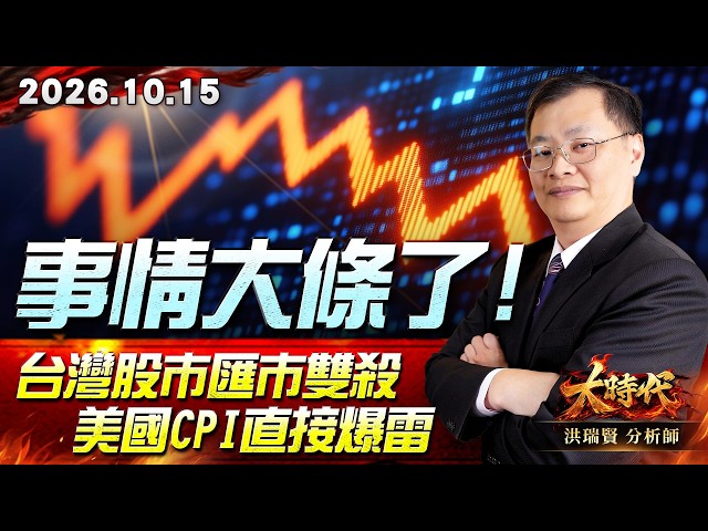 1015 事情大條了 台灣股市匯市雙殺 美國CPI直接爆雷 #大時代 #洪瑞賢