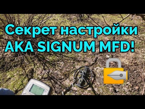 АКА Сигнум МФД - лучшие настройки для поиска по старине!