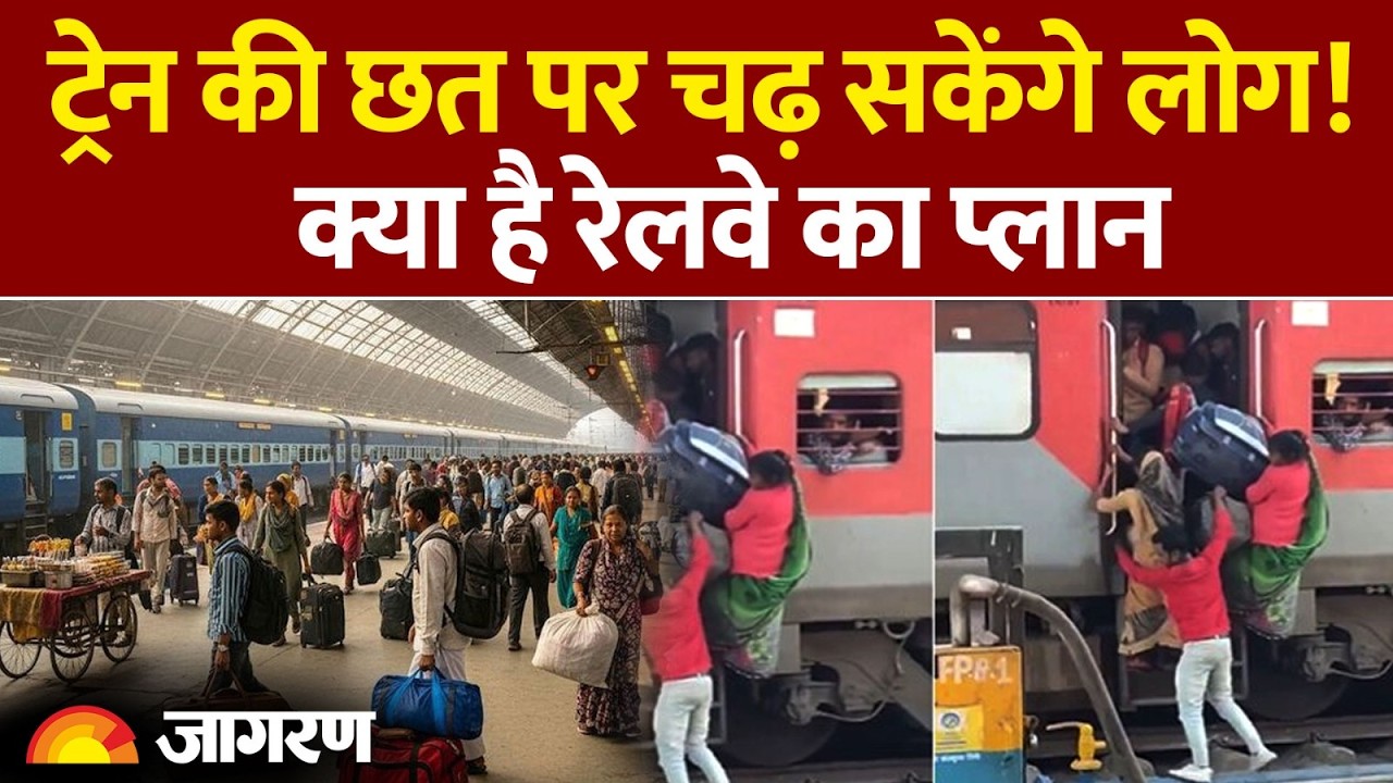 Indian Railway New Rules 2026: ट्रेन की छत पर चढ़ सकेंगे लोग!  क्या है रेलवे का प्लान | Indian Train