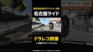 【ドラレコ映像】“名古屋ライド”悪質自転車走行でパトカー挑発…専門家「暴走の民主化が加速している」【GTA5】 #shorts