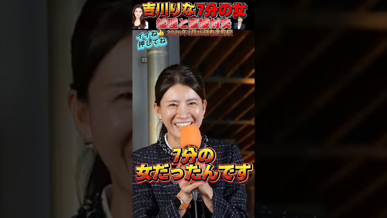 【参政党 #shorts 】吉川りなは今まで7分の女でした。今は、高市総理に質問する感じになりました。高市総理は怖いです。 #神谷宗幣 #参政党 #吉川りな #高市総理 #いいね #チャンネル登録