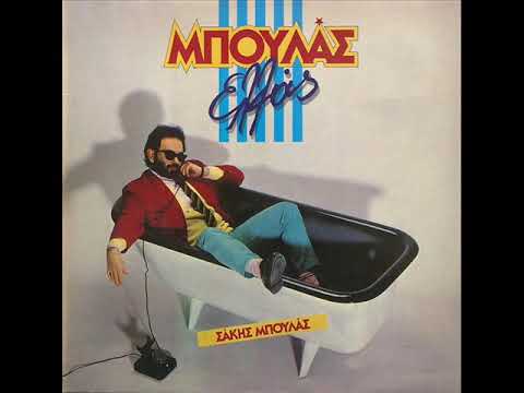 ΣΑΚΗΣ ΜΠΟΥΛΑΣ  -  Μπριγιόλ