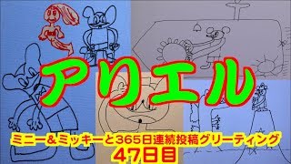 ミニー＆ミッキーと365日連続投稿グリーティング47日目〜アリエル〜