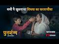 Punarjanam 50 साल की औरत का 12 साल का पति Re Birth Watch Now Pun