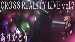 【初見さん歓迎/リアイベ雑談】#XRライブ_CRL CROSS REALITY LIVE vol.7ありがとう！実在性すごすぎた…！【#夏芽みのり Vtuber】