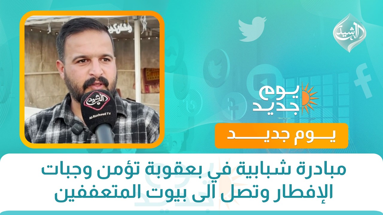 فيديو | مبادرة شبابية في بعقوبة تؤمن وجبات الإفطار وتصل الى بيوت المتعففين