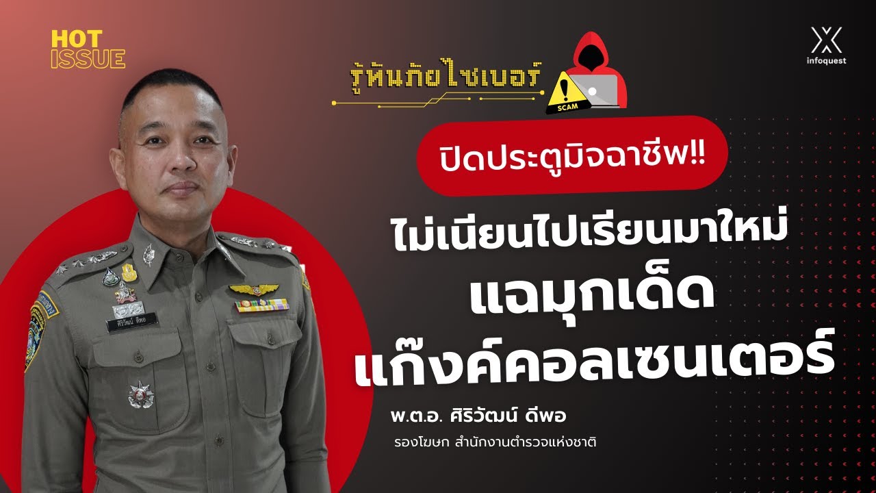 ปิดประตูมิจฉาชีพ!! ไม่เนียนไปเรียนมาใหม่ แฉมุกเด็ดแก๊งค์คอลเซนเตอร์ | รู้ทันภัยไซเบอร์