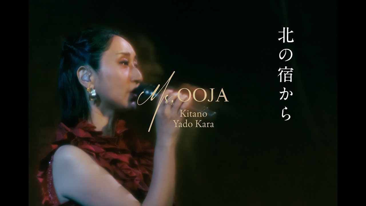 「北の宿から」Live Movie 2026 4/22(水) 発売  『Ms.ENKA〜OOJAの演歌〜 』より　#MsOOJA #都はるみ