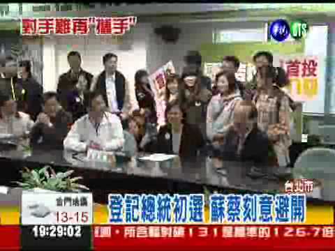 登記總統初選 蘇蔡王不見王