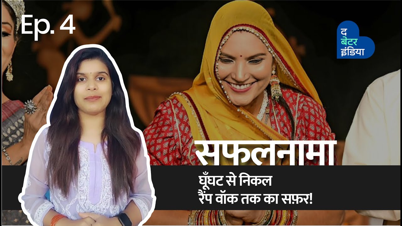 सफलनामा | घूँघट से निकलकर, रैंप वॉक तक का सफर| Episode 4 | Fashion Designer Ruma