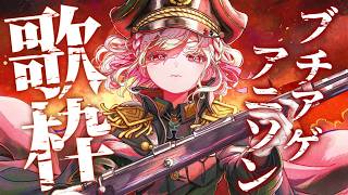 【歌枠】ブチアゲアニソンいくぞー！🔥 #ウタノライブ【KARAOKE/Vsinger】