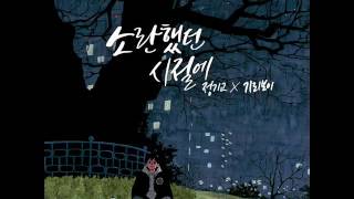 기리보이 (Giriboy) & 정기고 (Junggigo) - 소란했던 시절에 (Audio) [빈티지박스 Vol.3]