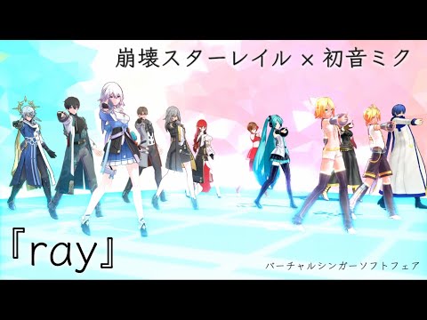 初音ミクが魅せる！崩壊スターレイルMMD作品「ray」の魅力とは？