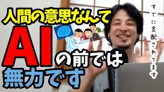 【ひろゆき】すでに手遅れ!?気づかないうちにAIに支配されてることを語るひろゆき