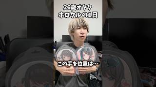 【最高】ホロクルに参加した1日#大空スバル #オタクの日常 #オタ活