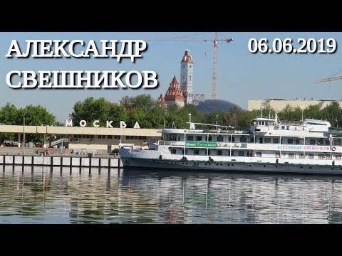 Теплоход "Александр Свешников" швартуется у ЮРВ // 6 июня 2019