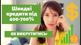 Швидкі кредити під 400-700 % на рік|Що робити якщо вас затягнули в кабалу